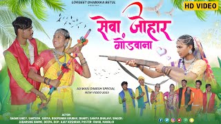 सेवा जोहार गोंडवाना | Sewa Johaar Gondwana। 9 August Aadivasi Divas ।।New Song 2023।