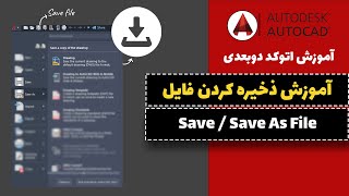 آموزس اتوکد قسمت8 (نحوه ذخیره فایل)