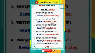 BEWARE खबरदार - USE OF SPOKEN ENGLISH SENTENCE.|| #shorts #spokenenglish #arvindmehraclasses