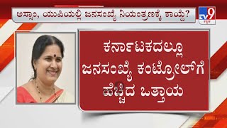 ರಾಜ್ಯದಲ್ಲೂ ಜನಸಂಖ್ಯೆ ನಿಯಂತ್ರಣ ಕಾಯ್ದೆ? MLC Bharathi Shetty Urges Two Child Policy In Karnataka