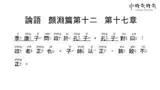 論語正音12-17季康子問政於孔子