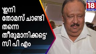 ഇനി തോമസ് ചാണ്ടി തന്നെ തീരുമാനിക്കട്ടെയെന്ന് സി പി എം | Thomas Chandy and CPM | News18 Kerala