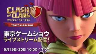 【東京ゲームショウ2015】クラッシュ・オブ・クラン会場レポート