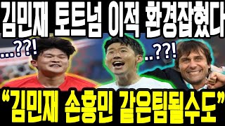 김민재 토트넘 '이것' 드디어 나왔다! 진짜 손흥민과 같이 프리미어리그 선수되나?