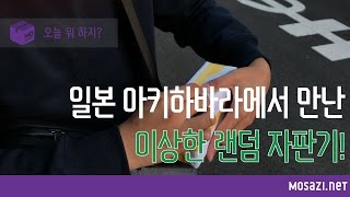 [오늘 뭐 하지?] 아키하바라에서 만난 이상한 랜덤 자판기