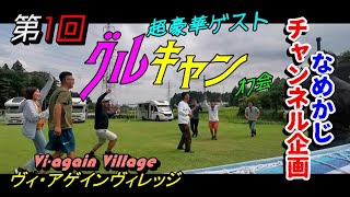 【なめかじ企画】超豪華ゲスト　第1回グルキャンオフ会♪　IN Vi-again Village