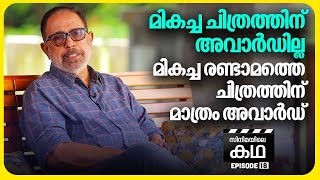 മലയാള സിനിമ ചരിത്രത്തിൽ ആദ്യം , ജൂറിയുടെ വിചിത്ര തീരുമാനം | Sibi Malayil | EP 18