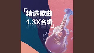 千里共婵娟 (1.3X)