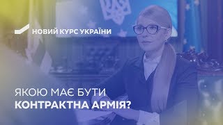 Якою має бути контрактна армія. Новий курс України