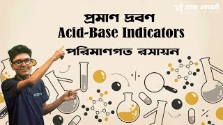 প্রমাণ দ্রবণ, Acid-Base Indicators । পরিমাণগত রসায়ন । রসায়ন ২য় পত্র । HSC