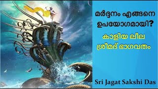 മർദ്ദനം എങ്ങനെ ഉപയോഗമായി? കാളിയ ലീല - ശ്രീമദ് ഭാഗവതം