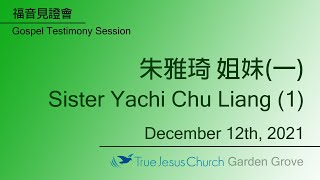 福音見證會 朱雅琦 姐妹 (一) Gospel Testimony - Sister Yachi Chu Liang (1)