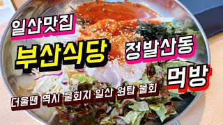 [일산 부산식당 맛집] 일산 숨은 보석같은 맛집 ! 현지인들이 추천한 일산 횟집 물회는 꼭 여기서~