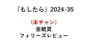 『もしたら』金鯱賞🐴フィリーズレビュー🐴2024-35