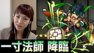 【モンスト】初降臨「小槌をうちし碧き法師」(極)で一寸法師に挑むぞ！