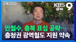 안철수, 충북 표심 공략…충청권 광역철도 지원 약속 KBS 2021.12.05.