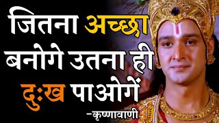 जितना अच्छा बनोंगे उतना ही दुःख पाओगें। Krishna Updesh | Krishna Vani | The Krishna Key |