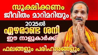 2025 ൽ ഏഴരാണ്ട ശനി ഈ  നാളുകാരുടെ ജീവിതം മാറ്റിമറിക്കും .. ആപത്തു ഒഴിയാൻ പരിഹാരങ്ങൾ ...