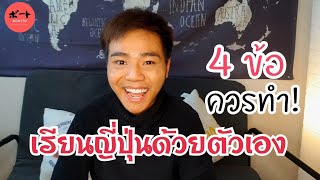 เรียนภาษาญี่ปุ่นด้วยตัวเองยังไงให้เก่ง | นังเล่า Ep.2 #Boatto