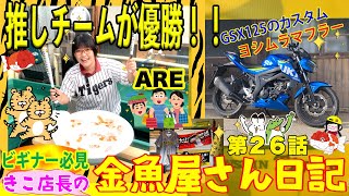 【金魚】きこ店長の金魚屋さん日記🌸第26話🌸38年ぶり‼️待ちにまったアレがやっと来た‼️＆バイクマフラー交換開始\u0026らんちゅうの様子‼️