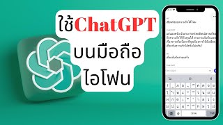 วิธีใช้ ChatGPT บนมือถือไอโฟน