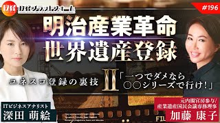 【明治産業革命世界遺産登録②】　ユネスコ登録の裏技「一つでダメなら〇〇シリーズで行け！」