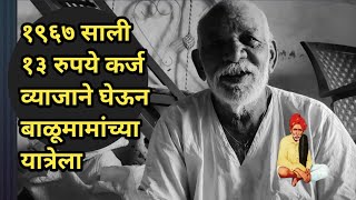 बाळूमामांच्या बकऱ्यात राबलेली अनोखी माणसे.माणसे की देवाचे साथीदार!Balumama Krupa Part - 1304