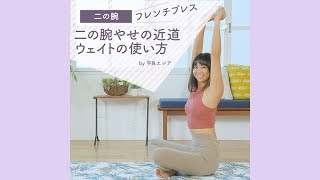 【二の腕やせ】 振袖肉を落とすウェイトの使い方 フレンチプレス【上腕三頭筋】