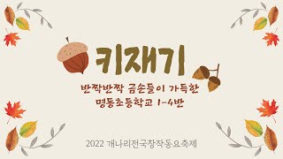 2022 개나리전국창작동요 뮤직비디오대회참여 명동초 1-4 [키재기]