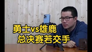 【徐静雨】如果与雄鹿会师总决赛，现在的勇士能博得几成胜率？