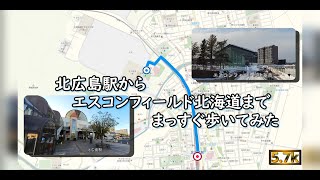 北広島駅からエスコンフィールド北海道までまっすぐ歩いてみた＠360度動画