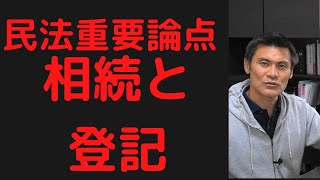 相続と登記　民法重要論点【独学行政書士受験】