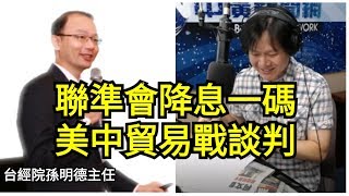 【曾武清｜新聞早餐會】打預防針降息一碼？利多出盡澆美股冷水？貿易談判各說各話？北京以拖待變延長戰？台灣GDP保二穩了？慎防哪些變數？