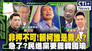 【#一起Battle】非押不可! 柯文哲再羈押誰才是罪人? 柯建銘提罷免韓國瑜! 梁文傑遭爆喝花酒! feat.賴苡任 20250103@中天2台ctiplusnews