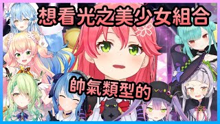 Miko想組成光之美少女，尤其成員是帥氣類型的更好【さくらみこ/櫻巫女】【Hololive中文】