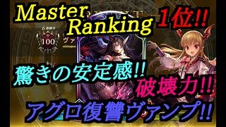 【シャドバ】マスターランク1位のヴァンプが強すぎたｗｗ【Master】