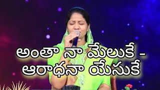 Nenellapudu yehovanu sannuthinchedhan by Mrs Blessie wesly ||Telugu christian song|| #johnwesly #cwc