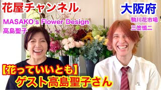 【花っていいとも】MASAKO‘s FlowerDesign高島聖子さんと対談‼️