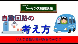 自動回路の考え方！自動といってもどんな自動があるのだろう？