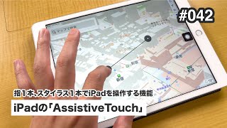 iPadの「AssistiveTouch」