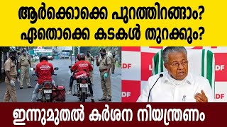 Lockdown Kerala : ഇനി 5 ദിവസം പൂർണ അടച്ചിടൽ, അറിയേണ്ടതെല്ലാം  | Oneindia Malayalam