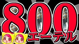 【800エーテル】安くて強い(？)の最終形態！？ALLレジェンド×テンポラリー×天界の門エルフで夢のコンボ！【エルフ厨 #769】【シャドウバース】【Shadowverse】