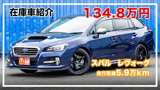 【在庫車紹介(3052)】スバル　レヴォーグ  1.6ＧＴ－Ｓアイサイト!