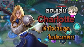 Rov : สอนเล่น Charlotte ออฟที่ชนได้ทุกตัว | เชี่ยว(เดี๋ยว)ชาญ Ep.25