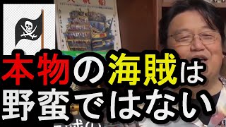 [海賊①]ワンピースに出てくる海賊のような長い間海にいる海賊は現実にはいなかった。海賊って全然野蛮じゃなかった。