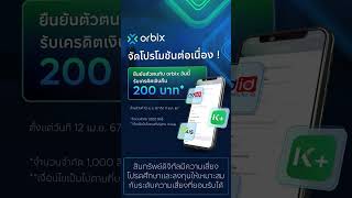 orbix จัดโปรโมชั่นต่อเนื่อง ! สมัคร orbix และยืนยันตัวตน (KYC) สำเร็จวันนี้ รับ Cashback 200 บาท