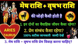 मेष राशि और वृषभ राशि की जोड़ी कैसी होती है|Aries and Taurus Compatibility| mesh - Vrishbha rashi |