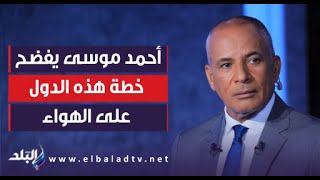مقدموش بطانية لـ أهالى غزة.. أحمد موسى يفضح خطة هذه الدول على الهواء