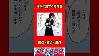 【BLEACH】作中に出てくる麻酔　震点・穿点・崩点　#bleach #ブリーチ #キャラクター解説 #考察 #千年血戦篇 #ネタバレ  #アニメ #吉良イヅル ＃山田花太郎 #卍解