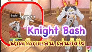 Ragnarok M Classic : ไกด์ Knight Bash ฟาดเกือบแสน เล่นยังไง